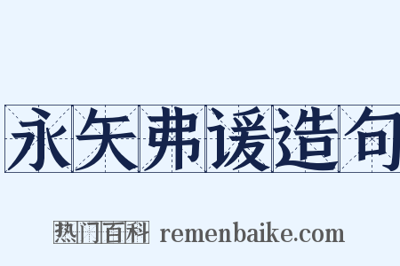 永矢弗谖造句是什么意思的图片